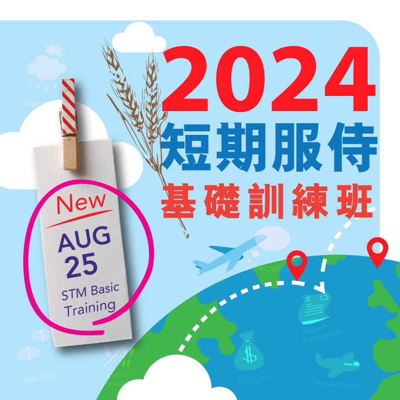 2024短期服侍基礎訓練班 - 環球宣愛協會
